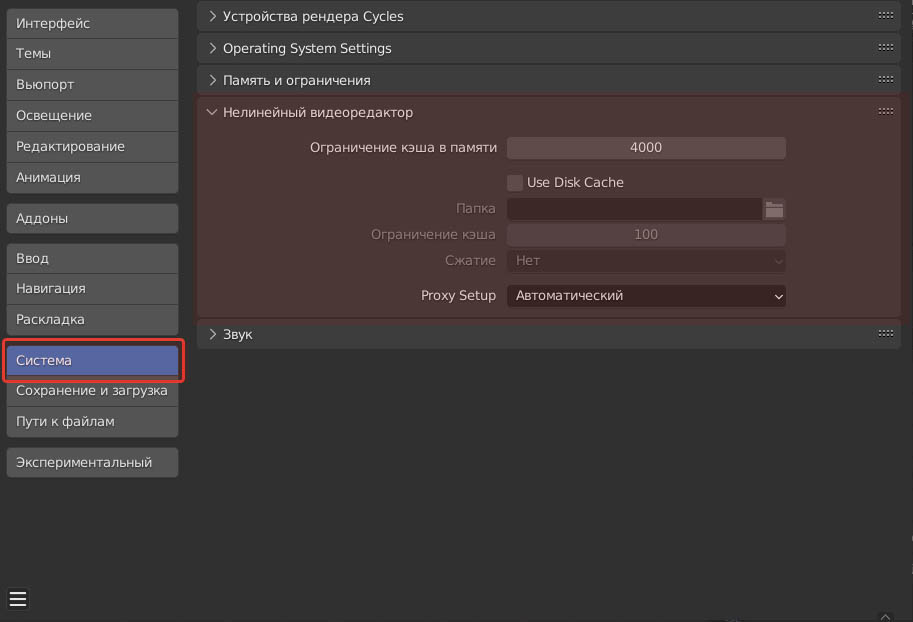 Настройки кэша видеоредактора в параметрах Blender