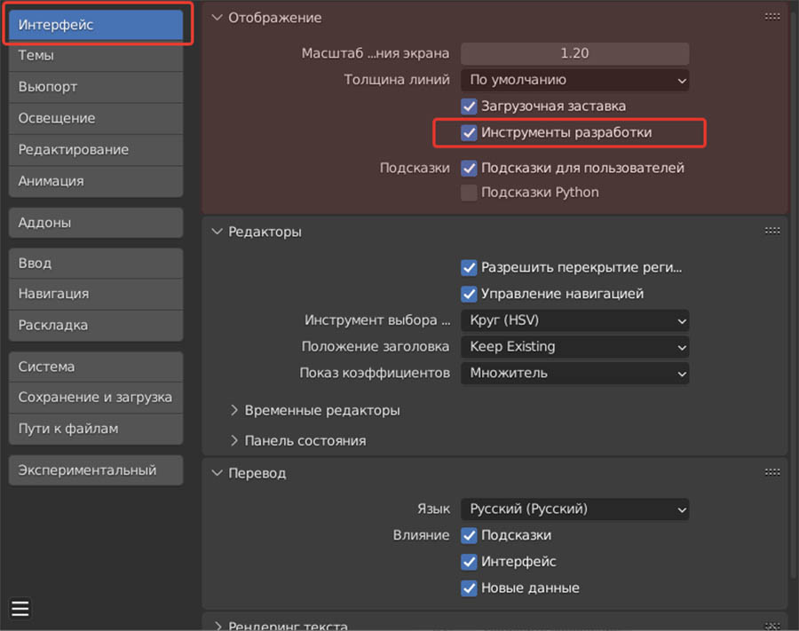 Включить инструменты разработки в параметрах Blender