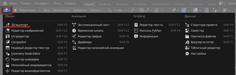 Выбор редактора области Blender